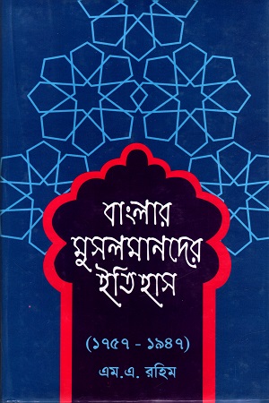 বাংলার মুসলমানদের ইতিহাস (১৭৫৭-১৯৪৭)