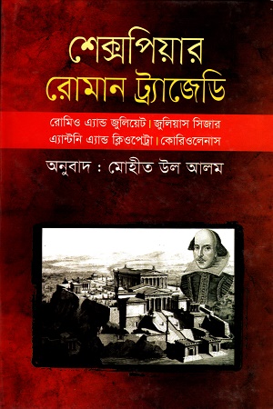 শেক্সপিয়র রোমান ট্র্যাজেডি