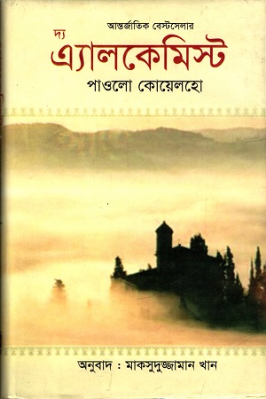 দ্য এ্যালকেমিস্ট