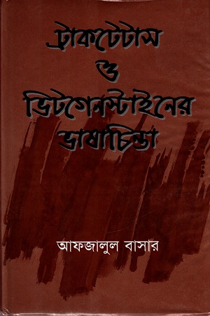 ট্রাকটেটাস ও ভিটগেনস্টাইনের ভাষাচিন্তা