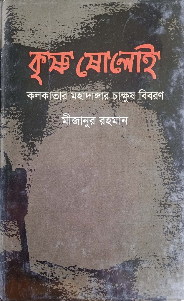 কৃষ্ণ ষোলোই - কলকাতার মহাদাঙ্গার চাক্ষুষ বিবরণ