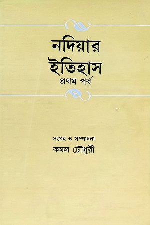 নদিয়ার ইতিহাস প্রথম পর্ব