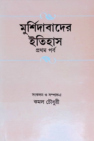 মুর্শিদাবাদের ইতিহাস প্রথম পর্ব