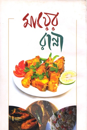 মায়ের রান্না