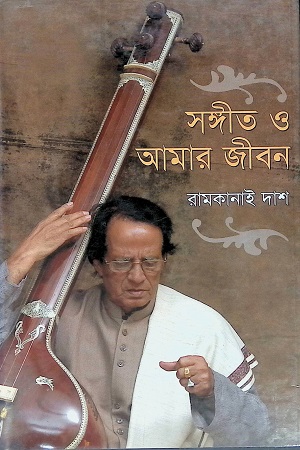 সঙ্গীত ও আমার জীবন