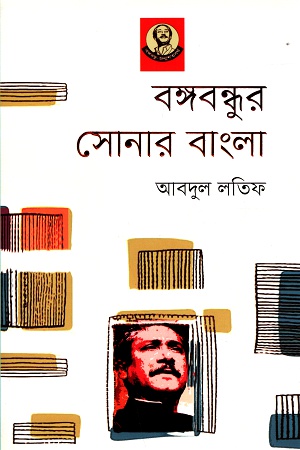 বঙ্গবন্ধুর সোনার বাংলা