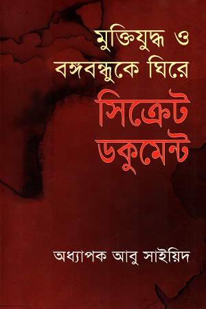 মুক্তিযুদ্ধ ও বঙ্গবন্ধুকে ঘিরে সিক্রেট ডকুমেন্ট