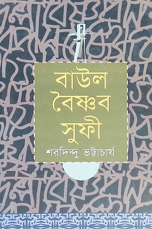 বাউল বৈষ্ণব সুফী