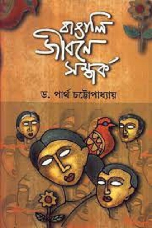 বাঙালি জীবনে সম্পর্ক