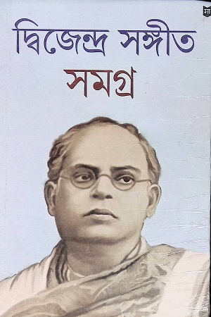 দ্বিজেন্দ্র সঙ্গীত