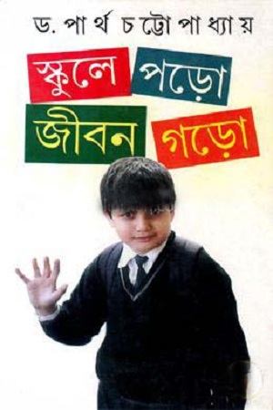 স্কুলে পড়ো জীবন গড়ো