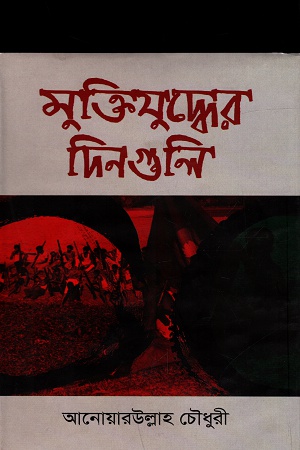 মুক্তিযুদ্ধের দিনগুলি