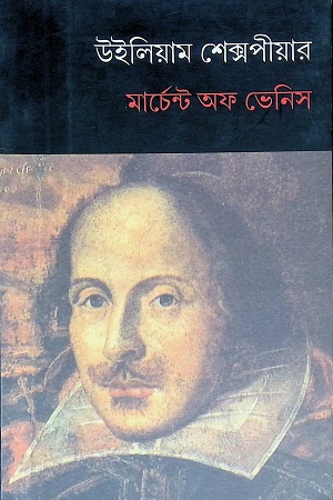 মার্চেন্ট অফ ভেনিস