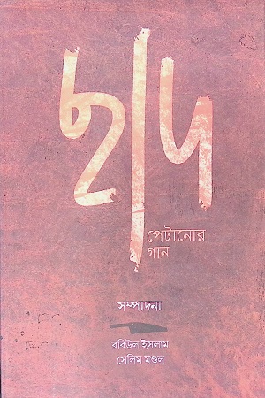 ছাদ পেটানোর গান