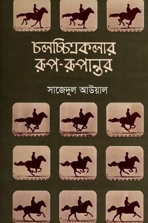 চলচ্চিত্রকলার রূপ-রূপান্তর