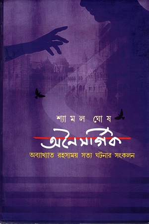 অনৈসর্গিক