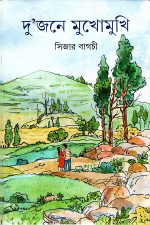 দু'জনে মুখোমুখি