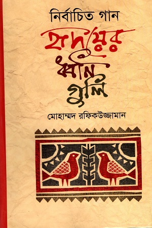 নির্বাচিত গান : হৃদয়ের ধ্বনিগুলি