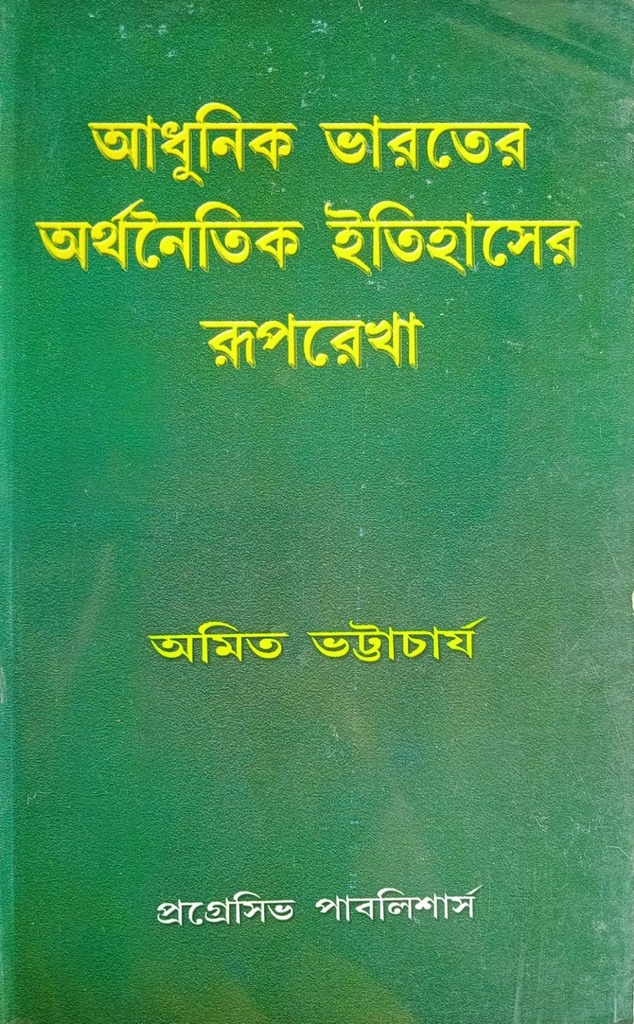 আধুনিক ভারতের অর্থনৈতিক ইতিহাসের রূপরেখা