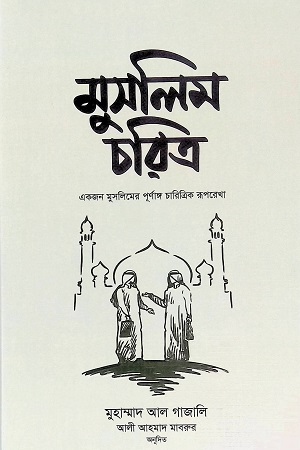 মুসলিম চরিত্র একজন মুসলিমের পূর্ণাঙ্গ চারিত্রিক রূপরেখা