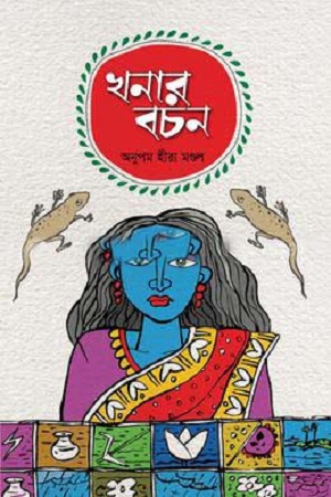 খনার বচন