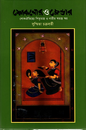 ফোকলোর ও জেন্ডার: লোকঐতিহ্যে পিতৃতন্ত্র ও নারীর স্বতন্ত্র স্বর