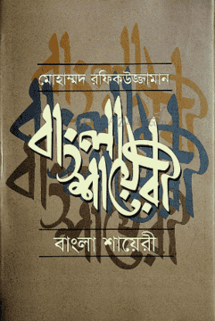 বাংলা শায়েরী