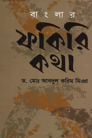 বাংলার ফকিরি কথা