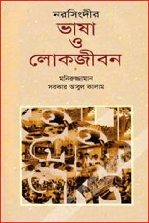 নরসিংদীর ভাষা ও লোকজীবন