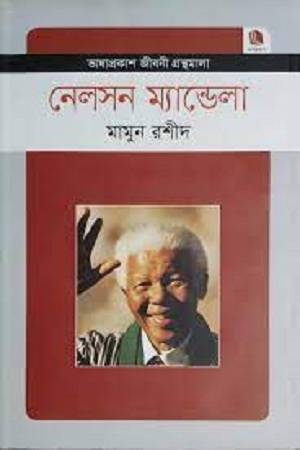 নেলসন ম্যান্ডেলা