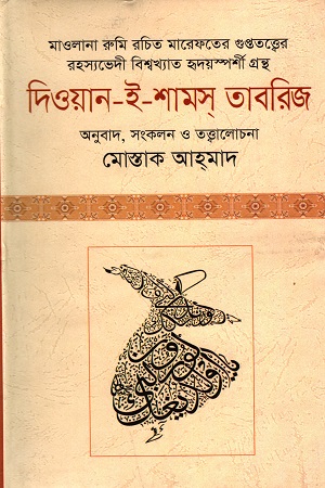 দিওয়ান-ই-শামস্ তাবরিজ