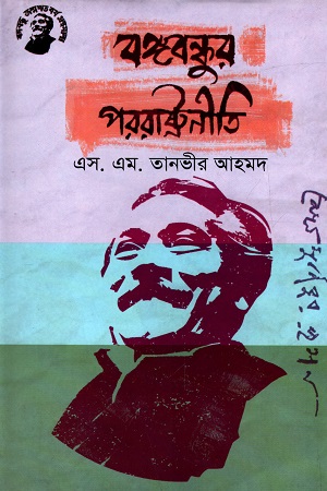 বঙ্গবন্ধুর পররাষ্ট্রনীতি