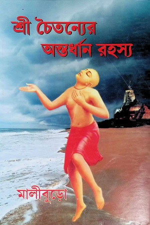 শ্রী চৈতন্যের অন্তর্ধান রহস্য