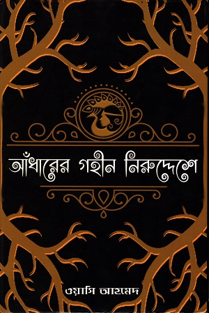 আঁধারের গহীন নিরুদ্দেশে