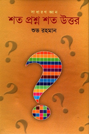 শত প্রশ্ন শত উত্তর