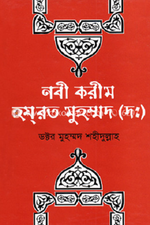 নবী করীম হযরত মুহম্মদ (স:)