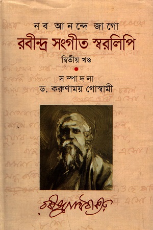 নব আনন্দে জাগো রবীন্দ্র সংগীত স্বরলিপি (দ্বিতীয় খন্ড)