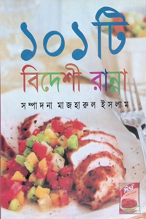 ১০১ টি বিদেশী রান্না