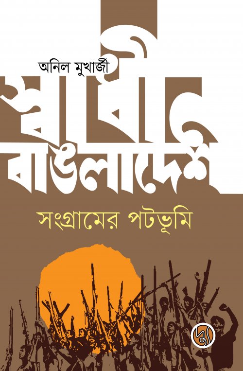 স্বাধীন বাঙলাদেশ সংগ্রামের পটভূমি