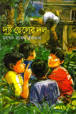 দুষ্টু ছেলের দল