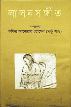 লালনসঙ্গীত : প্রথম খণ্ড