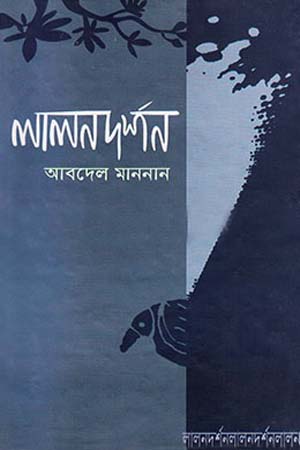 লালনদর্শন