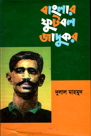 বাংলার ফুটবল জাদুকর