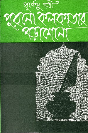 পুরনো কলকাতার পড়াশোনা