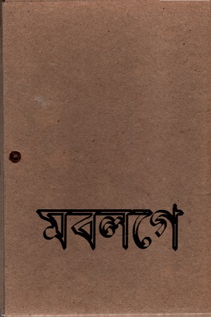 মবলগে নভেল