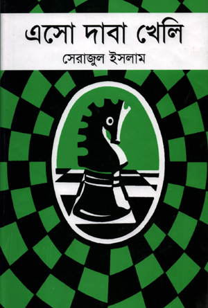 এসো দাবা খেলি