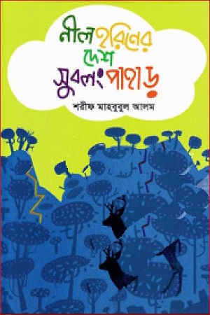 নীল হরিণের দেশ সুবলং পাহাড়