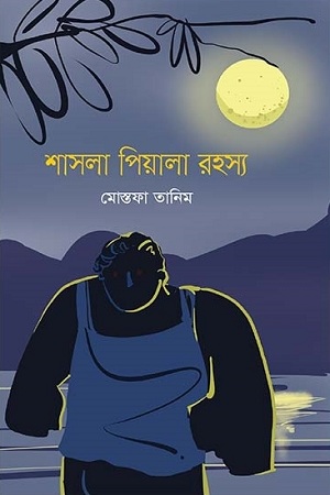 শাসলা পিয়ালা রহস্য