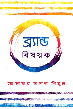 ব্র্যান্ড বিষয়ক