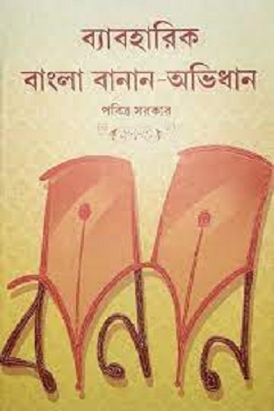 ব্যাবহারিক বাংলা বানান-অভিধান